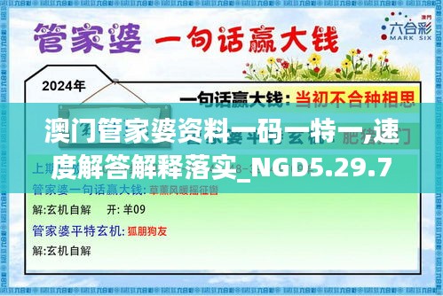 澳门管家婆资料一码一特一,速度解答解释落实_NGD5.29.79轻奢版