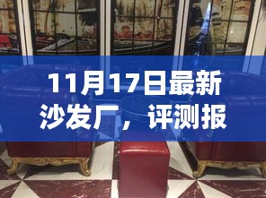 11月17日最新沙发厂，评测报告，深度解析11月17日最新沙发厂产品特性与体验