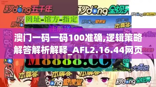 澳门一码一码100准确,逻辑策略解答解析解释_AFL2.16.44网页版