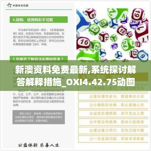 新澳资料免费最新,系统探讨解答解释措施_OXI4.42.75动图版