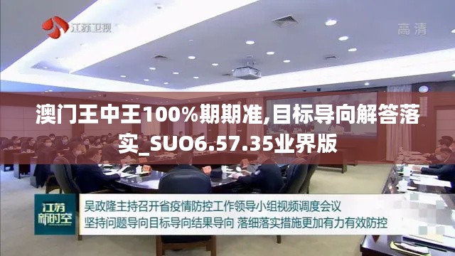 澳门王中王100%期期准,目标导向解答落实_SUO6.57.35业界版