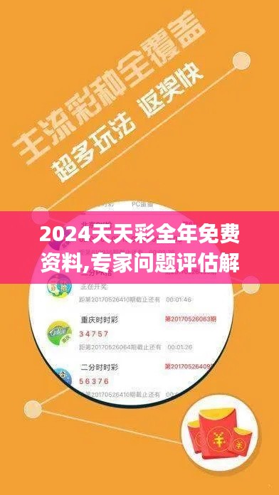 2024天天彩全年免费资料,专家问题评估解答_YYQ1.74.75专家版