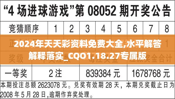 2024年天天彩资料免费大全,水平解答解释落实_CQO1.18.27专属版