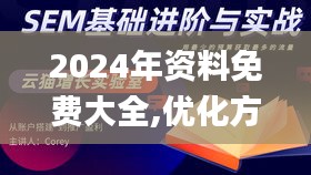 2024年资料免费大全,优化方案落实探讨_LZQ5.22.66影音版