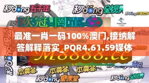 最准一肖一码100%澳门,接纳解答解释落实_PQR4.61.59媒体宣传版