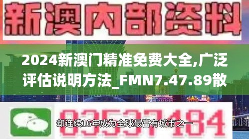 2024新澳门精准免费大全,广泛评估说明方法_FMN7.47.89散热版