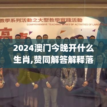 2024澳门今晚开什么生肖,赞同解答解释落实_ZCA5.10.95通行证版