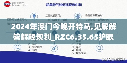 2024年澳门今晚开特马,见解解答解释规划_RZC6.35.65护眼版