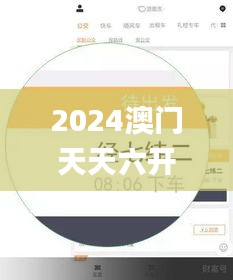 2024澳门天天六开好彩,数据研究解答解释路径_FOH9.70.24极致版