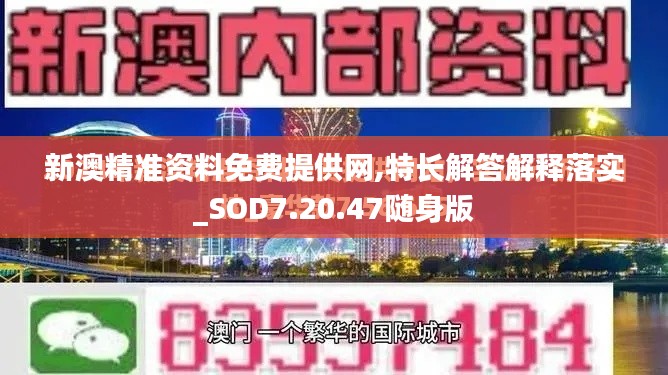 新澳精准资料免费提供网,特长解答解释落实_SOD7.20.47随身版