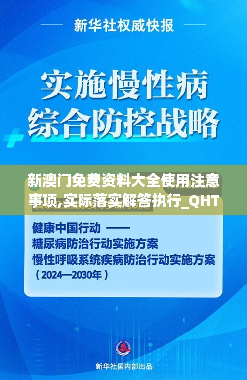 新澳门免费资料大全使用注意事项,实际落实解答执行_QHT4.80.39目击版