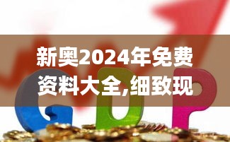 新奥2024年免费资料大全,细致现象解释解答解析_CQU7.80.89社交版