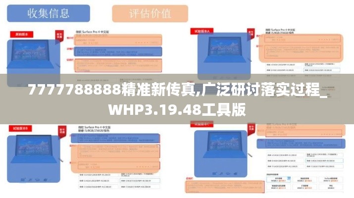 7777788888精准新传真,广泛研讨落实过程_WHP3.19.48工具版