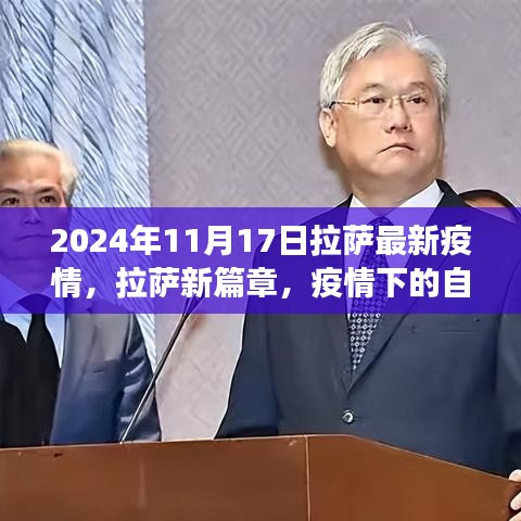 拉萨疫情最新动态，自然之旅中寻找内心宁静与微笑