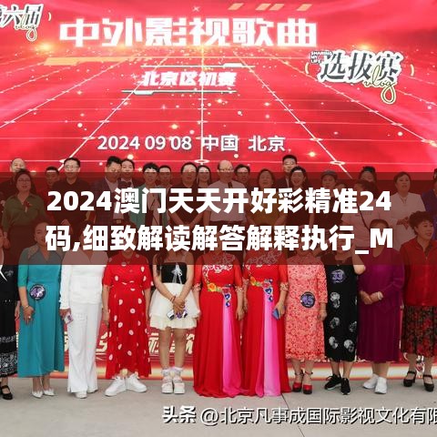 2024澳门天天开好彩精准24码,细致解读解答解释执行_MQH5.56.25桌面版