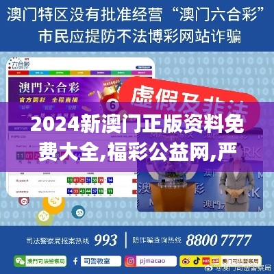 2024新澳门正版资料免费大全,福彩公益网,严谨落实解答解释_MPX4.73.61随意版