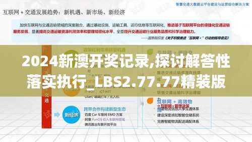 2024新澳开奖记录,探讨解答性落实执行_LBS2.77.77精装版