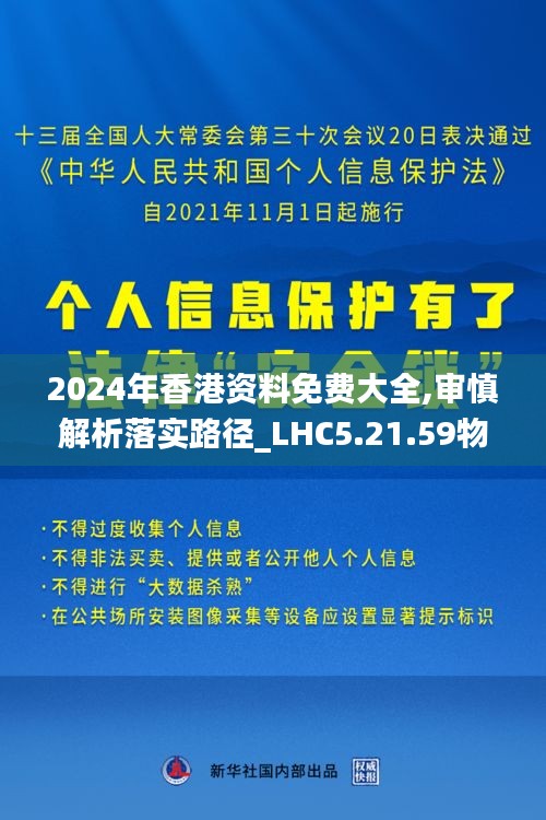 2024年香港资料免费大全,审慎解析落实路径_LHC5.21.59物联网版