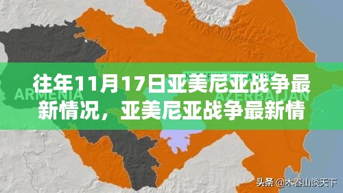 亚美尼亚战争最新动态，励志之光照亮变化中的挑战，塑造自信与成就感