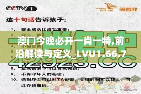 澳门今晚必开一肖一特,前沿解读与定义_LVU1.66.70最佳版