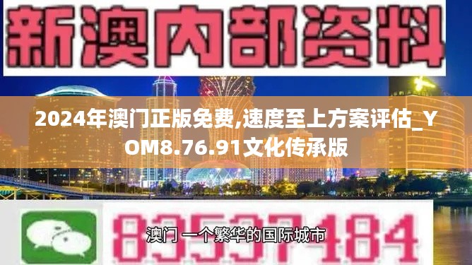 2024年澳门正版免费,速度至上方案评估_YOM8.76.91文化传承版