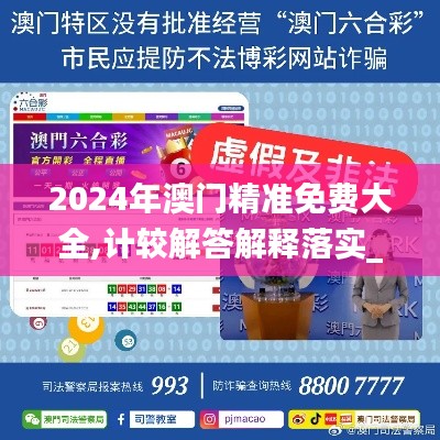 2024年澳门精准免费大全,计较解答解释落实_UAX9.12.26冒险版