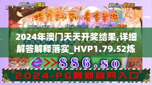 2024年澳门天天开奖结果,详细解答解释落实_HVP1.79.52炼骨境