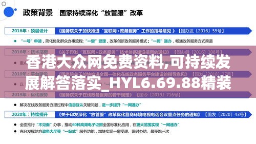 香港大众网免费资料,可持续发展解答落实_HYL6.69.88精装版