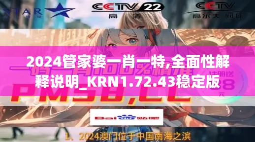 2024管家婆一肖一特,全面性解释说明_KRN1.72.43稳定版