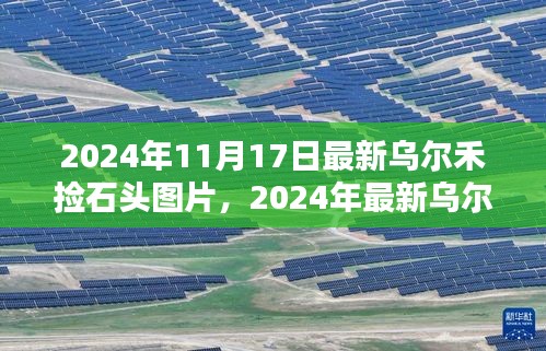 乌尔禾捡石头图片概览，特性、体验、竞品对比与用户分析（最新图片）