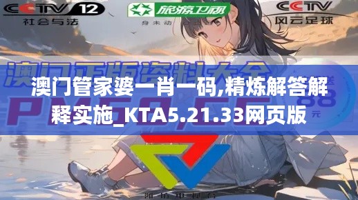 澳门管家婆一肖一码,精炼解答解释实施_KTA5.21.33网页版