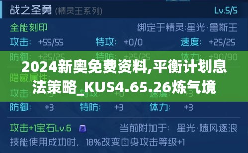 2024新奥免费资料,平衡计划息法策略_KUS4.65.26炼气境