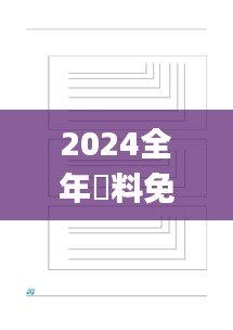 2024全年資料免費大全,动态词语解释落实_TXN8.37.42生活版