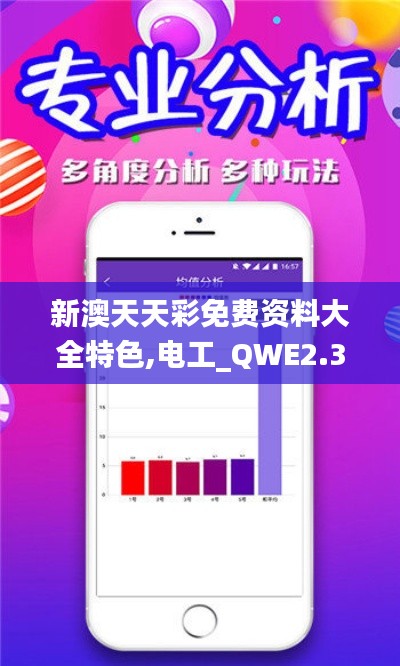 新澳天天彩免费资料大全特色,电工_QWE2.30.53任务版