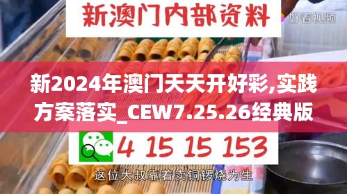 新2024年澳门天天开好彩,实践方案落实_CEW7.25.26经典版