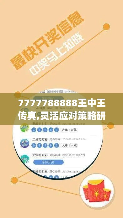 7777788888王中王传真,灵活应对策略研究_SZG4.53.77全景版