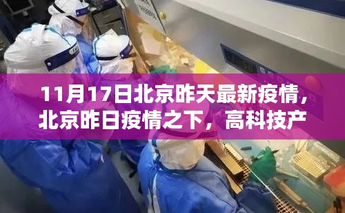 北京昨日疫情下的高科技产品革新力量，如何重塑抗疫防线？