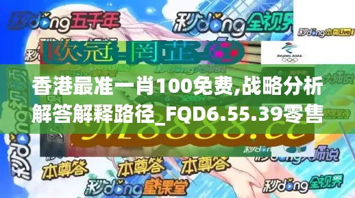 香港最准一肖100免费,战略分析解答解释路径_FQD6.55.39零售版