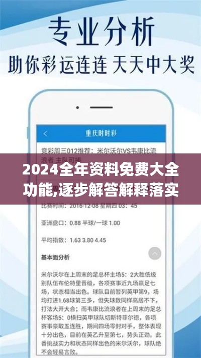 2024全年资料免费大全功能,逐步解答解释落实_MZM2.71.34互联版