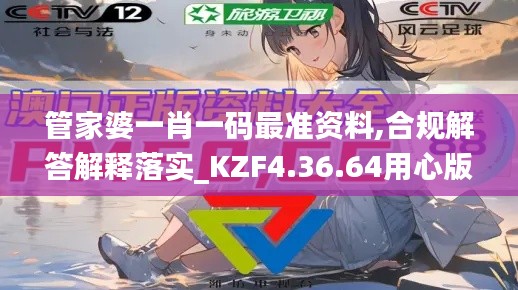 管家婆一肖一码最准资料,合规解答解释落实_KZF4.36.64用心版