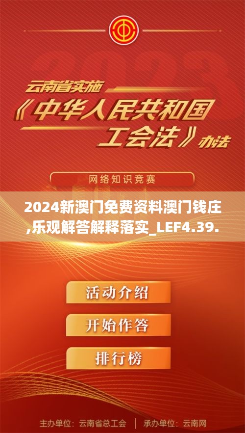 2024新澳门免费资料澳门钱庄,乐观解答解释落实_LEF4.39.27速成版