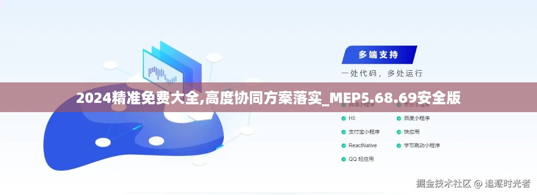 2024精准免费大全,高度协同方案落实_MEP5.68.69安全版