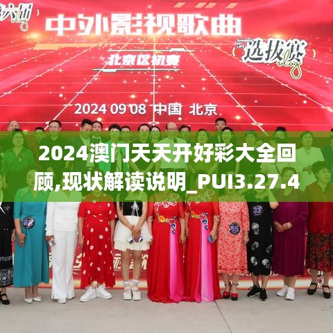 2024澳门天天开好彩大全回顾,现状解读说明_PUI3.27.45分析版