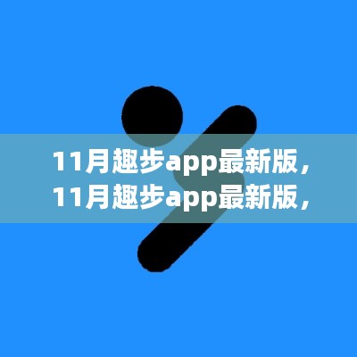 11月趣步app最新版探索，更新亮点与实用指南