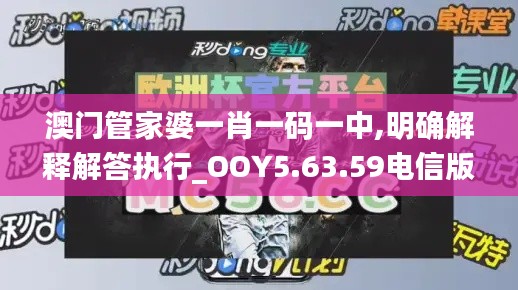 澳门管家婆一肖一码一中,明确解释解答执行_OOY5.63.59电信版