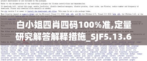 白小姐四肖四码100%准,定量研究解答解释措施_SJF5.13.66贴心版