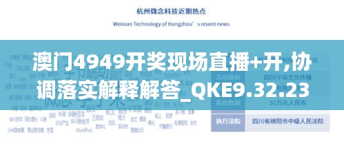 澳门4949开奖现场直播+开,协调落实解释解答_QKE9.32.23运动版