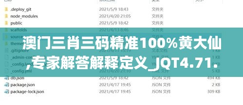 澳门三肖三码精准100%黄大仙,专家解答解释定义_JQT4.71.68外观版