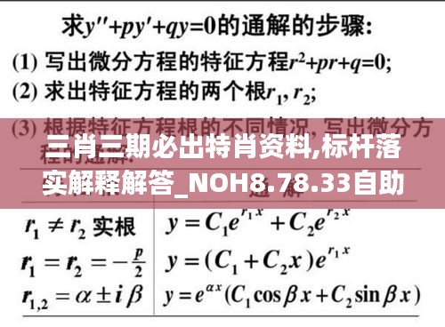 三肖三期必出特肖资料,标杆落实解释解答_NOH8.78.33自助版