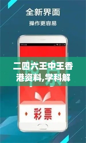 二四六王中王香港资料,学科解答解释落实_QFS3.37.52资源版